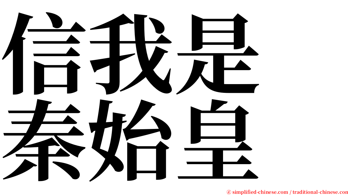 信我是　秦始皇 serif font